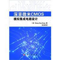 深亞微米CMOS模擬集成電路設(shè)計(jì) 從理論到軟件開發(fā)實(shí)踐