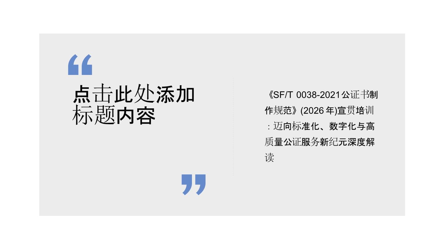 宣貫培訓(xùn) | 《SFT 0038-2021公證書(shū)制作規(guī)范》 邁向標(biāo)準(zhǔn)化、數(shù)字化與高質(zhì)量公證服務(wù)新紀(jì)元深度解讀